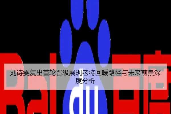 刘诗雯复出首轮晋级展现老将回暖路径与未来前景深度分析